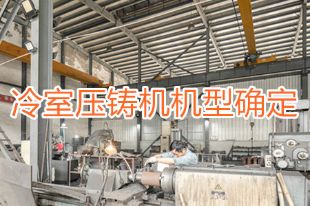如何確定冷室壓鑄機(jī)的機(jī)型？