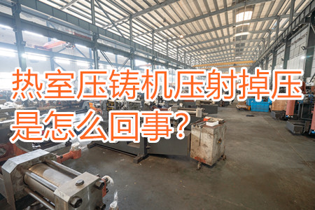 熱室壓鑄機(jī)壓射掉壓是怎么回事？查查是否射嘴堵塞??！